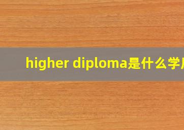 higher diploma是什么学历